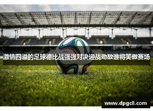 激情四溢的足球德比战强强对决迎战劲敌谁将笑傲赛场