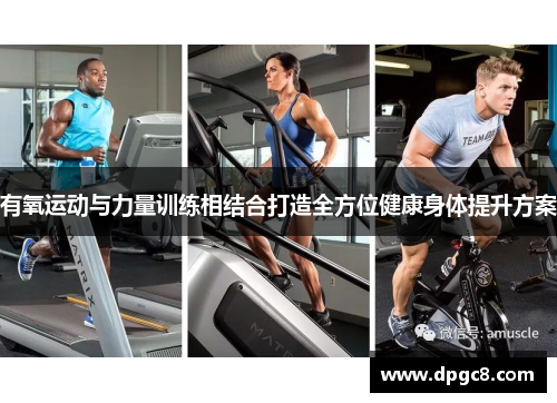 有氧运动与力量训练相结合打造全方位健康身体提升方案