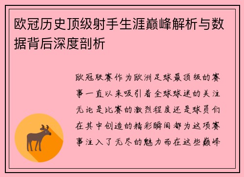 欧冠历史顶级射手生涯巅峰解析与数据背后深度剖析