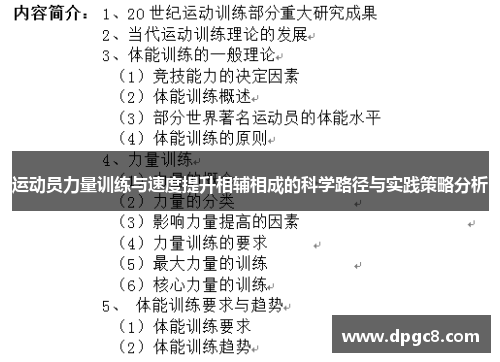 运动员力量训练与速度提升相辅相成的科学路径与实践策略分析
