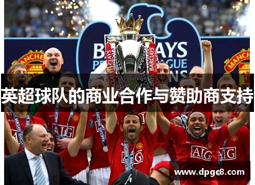 英超球队的商业合作与赞助商支持