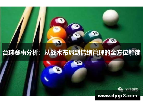 台球赛事分析：从战术布局到情绪管理的全方位解读