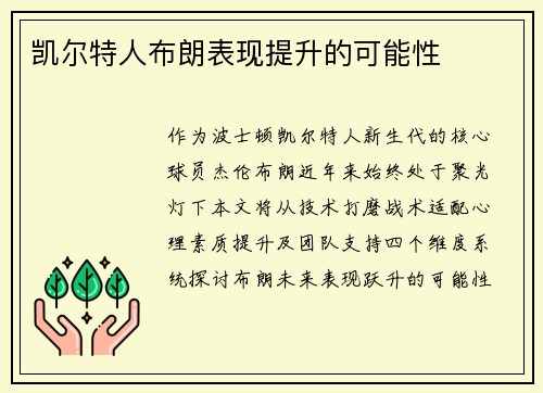凯尔特人布朗表现提升的可能性