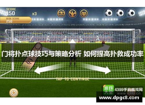 门将扑点球技巧与策略分析 如何提高扑救成功率