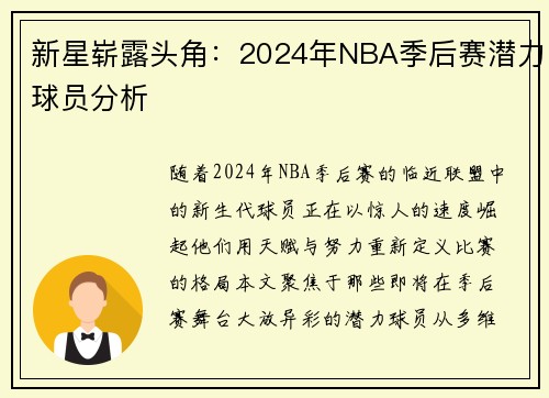 新星崭露头角：2024年NBA季后赛潜力球员分析