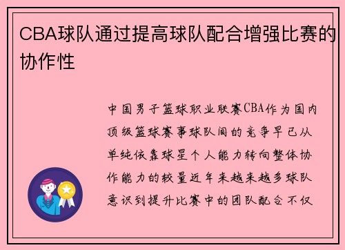 CBA球队通过提高球队配合增强比赛的协作性