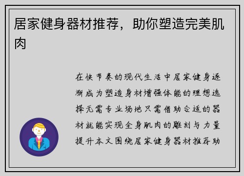 居家健身器材推荐，助你塑造完美肌肉