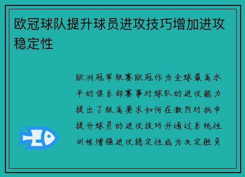 欧冠球队提升球员进攻技巧增加进攻稳定性