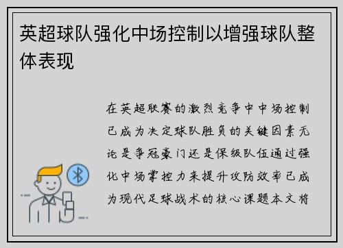 英超球队强化中场控制以增强球队整体表现