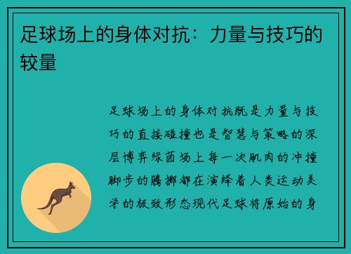 足球场上的身体对抗：力量与技巧的较量