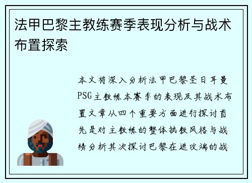 法甲巴黎主教练赛季表现分析与战术布置探索