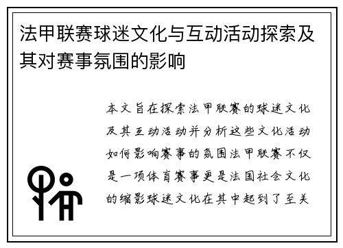法甲联赛球迷文化与互动活动探索及其对赛事氛围的影响