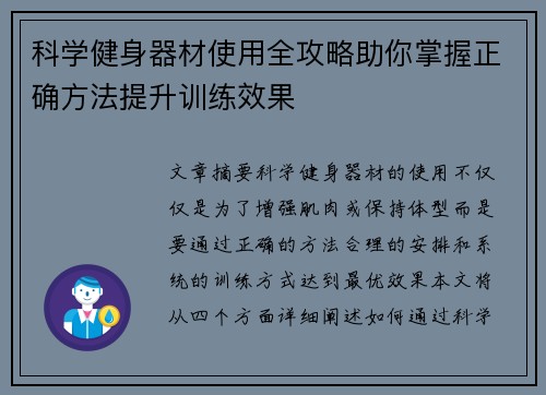 科学健身器材使用全攻略助你掌握正确方法提升训练效果