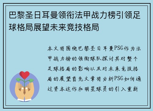 巴黎圣日耳曼领衔法甲战力榜引领足球格局展望未来竞技格局