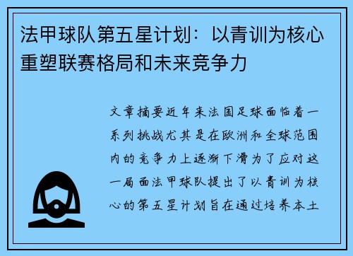 法甲球队第五星计划：以青训为核心重塑联赛格局和未来竞争力