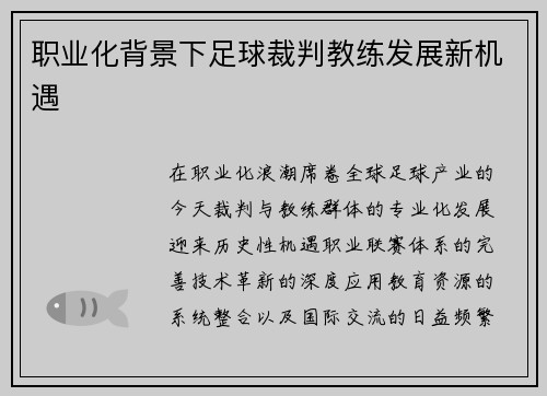 职业化背景下足球裁判教练发展新机遇