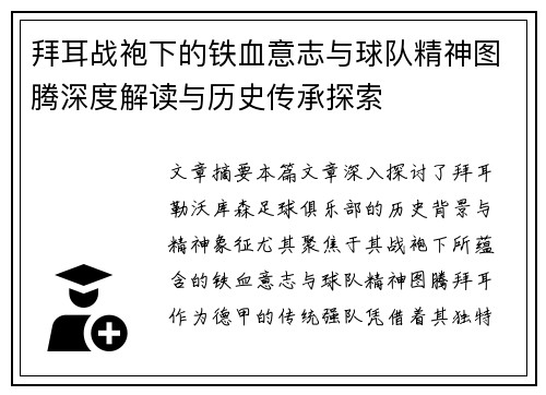 拜耳战袍下的铁血意志与球队精神图腾深度解读与历史传承探索
