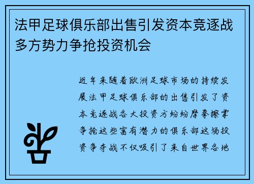 法甲足球俱乐部出售引发资本竞逐战多方势力争抢投资机会