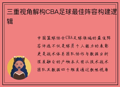 三重视角解构CBA足球最佳阵容构建逻辑