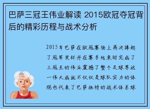 巴萨三冠王伟业解读 2015欧冠夺冠背后的精彩历程与战术分析