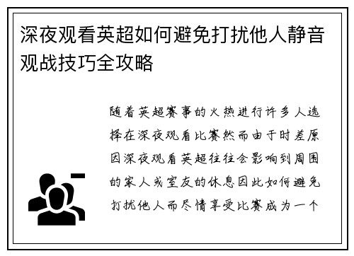 深夜观看英超如何避免打扰他人静音观战技巧全攻略