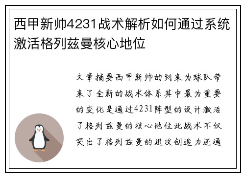 西甲新帅4231战术解析如何通过系统激活格列兹曼核心地位