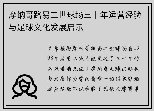 摩纳哥路易二世球场三十年运营经验与足球文化发展启示