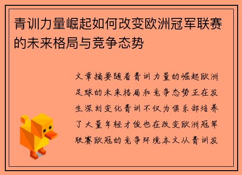 青训力量崛起如何改变欧洲冠军联赛的未来格局与竞争态势
