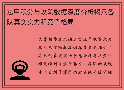 法甲积分与攻防数据深度分析揭示各队真实实力和竞争格局