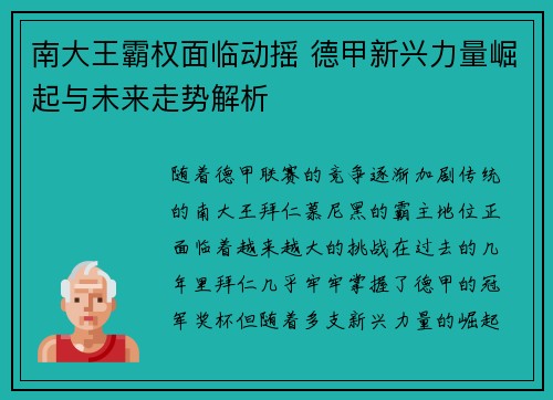 南大王霸权面临动摇 德甲新兴力量崛起与未来走势解析