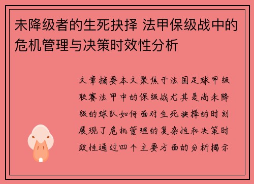 未降级者的生死抉择 法甲保级战中的危机管理与决策时效性分析