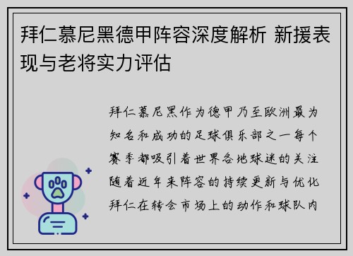 拜仁慕尼黑德甲阵容深度解析 新援表现与老将实力评估