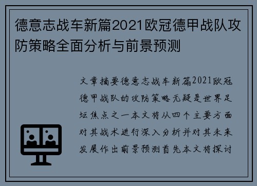 德意志战车新篇2021欧冠德甲战队攻防策略全面分析与前景预测