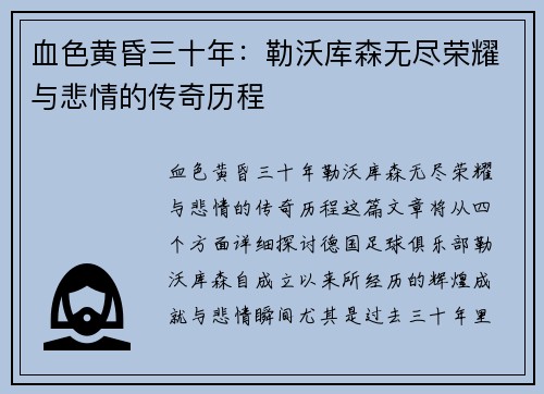 血色黄昏三十年：勒沃库森无尽荣耀与悲情的传奇历程