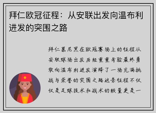 拜仁欧冠征程：从安联出发向温布利进发的突围之路