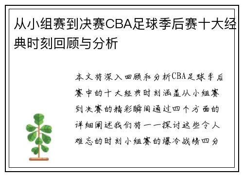从小组赛到决赛CBA足球季后赛十大经典时刻回顾与分析