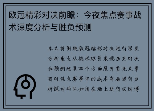 欧冠精彩对决前瞻：今夜焦点赛事战术深度分析与胜负预测