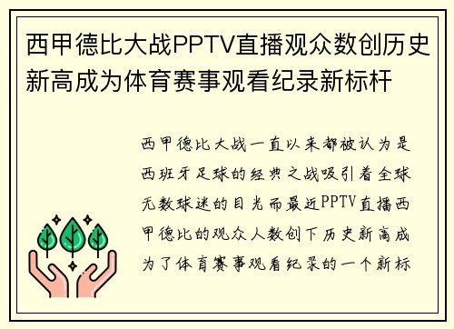 西甲德比大战PPTV直播观众数创历史新高成为体育赛事观看纪录新标杆