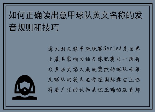 如何正确读出意甲球队英文名称的发音规则和技巧
