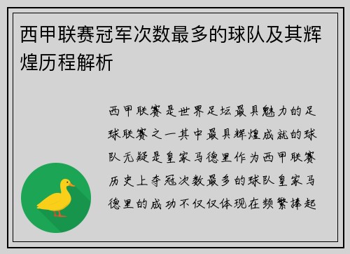 西甲联赛冠军次数最多的球队及其辉煌历程解析