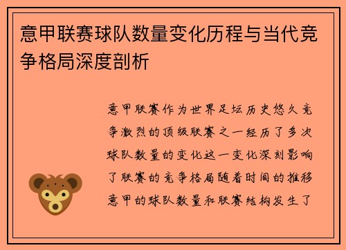 意甲联赛球队数量变化历程与当代竞争格局深度剖析