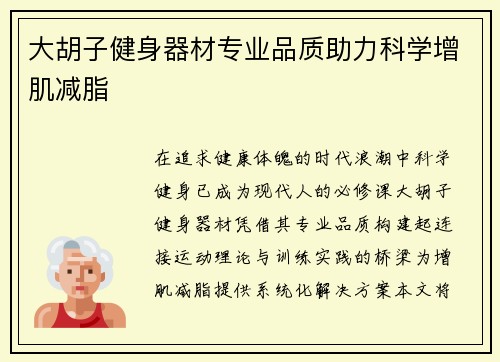 大胡子健身器材专业品质助力科学增肌减脂