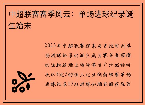 中超联赛赛季风云：单场进球纪录诞生始末