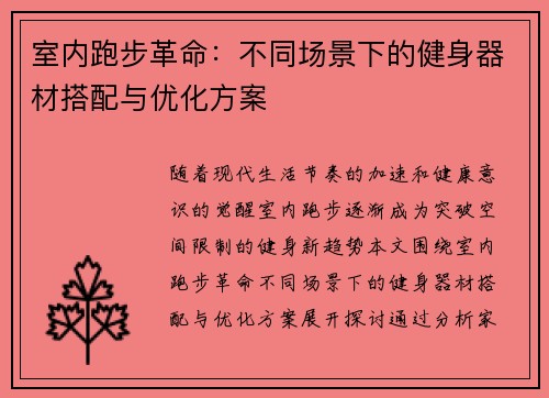 室内跑步革命：不同场景下的健身器材搭配与优化方案