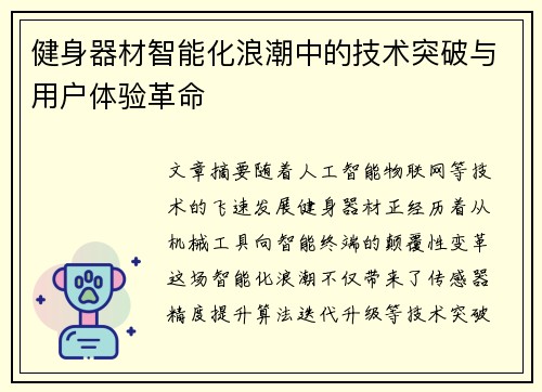 健身器材智能化浪潮中的技术突破与用户体验革命
