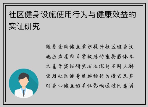 社区健身设施使用行为与健康效益的实证研究