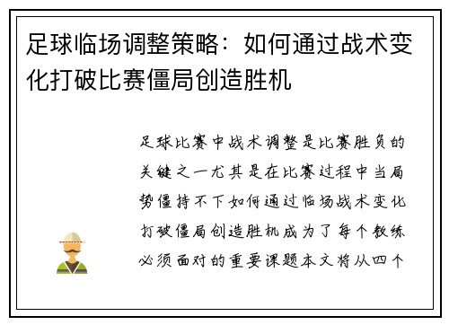足球临场调整策略：如何通过战术变化打破比赛僵局创造胜机