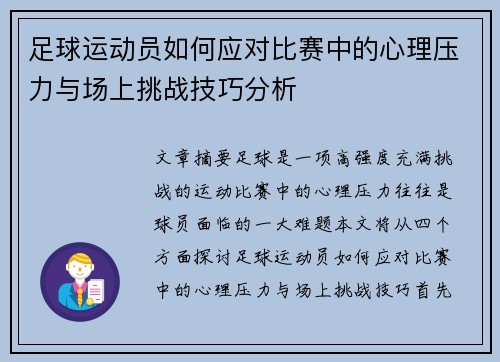 足球运动员如何应对比赛中的心理压力与场上挑战技巧分析