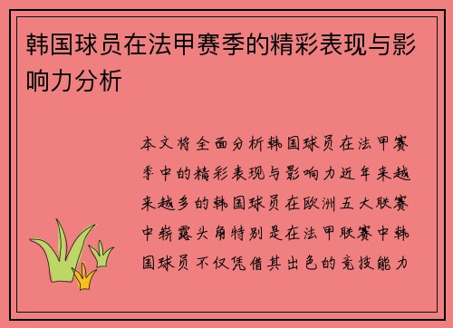 韩国球员在法甲赛季的精彩表现与影响力分析