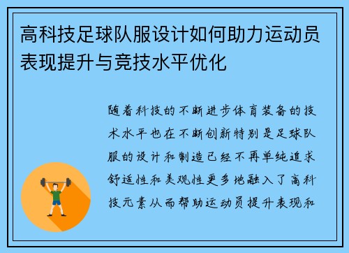 高科技足球队服设计如何助力运动员表现提升与竞技水平优化